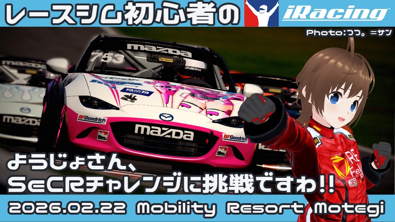 【iRacing】レースシム初心者ようじょさん、SeCRチャレンジに参戦するますわ！！2026Rd.1【Vtuber】