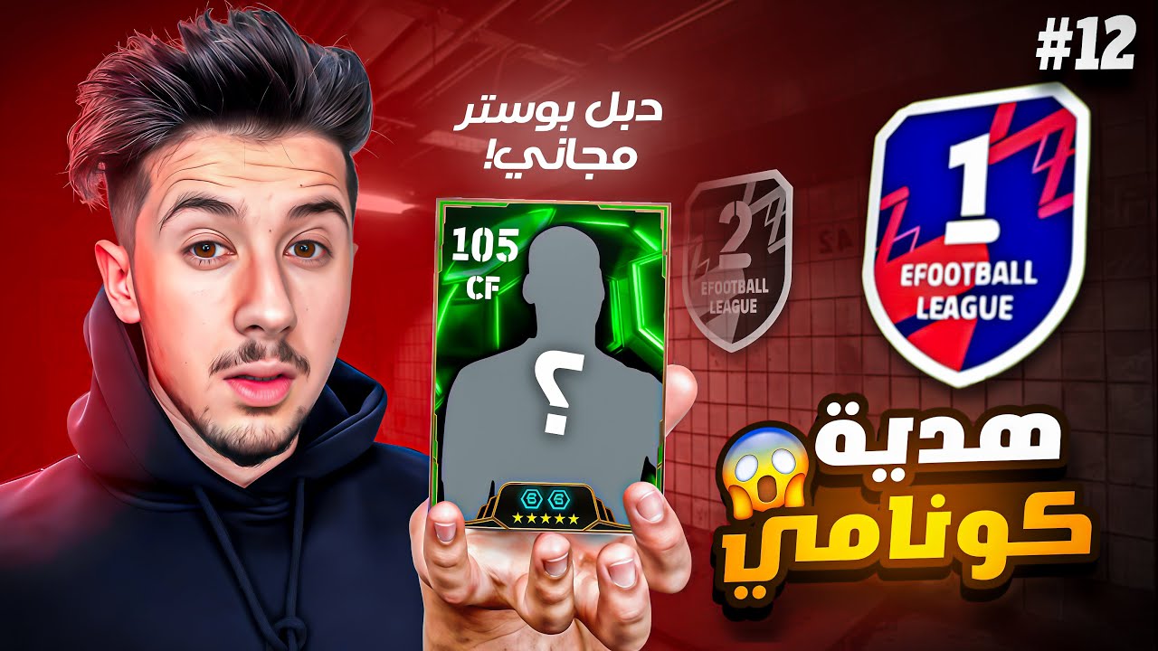 من الصفر بدون شحن # 12 ||  كونامي انطتني هدية تساعدني بالدفجن 😳🔥!efootball 2026