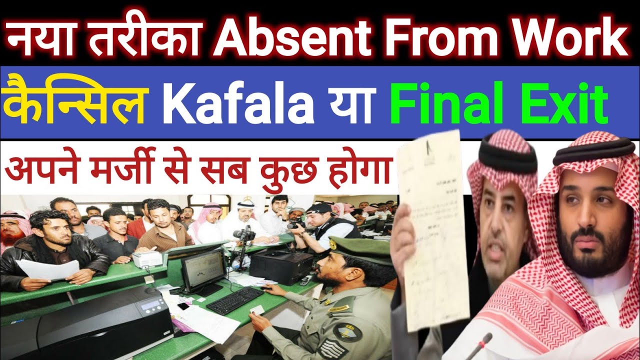 नया तरीका Absent From Work कैन्सिल Kafala या Final Exit अपने मर्जी से | Huroob Wale Final Exit Jaye