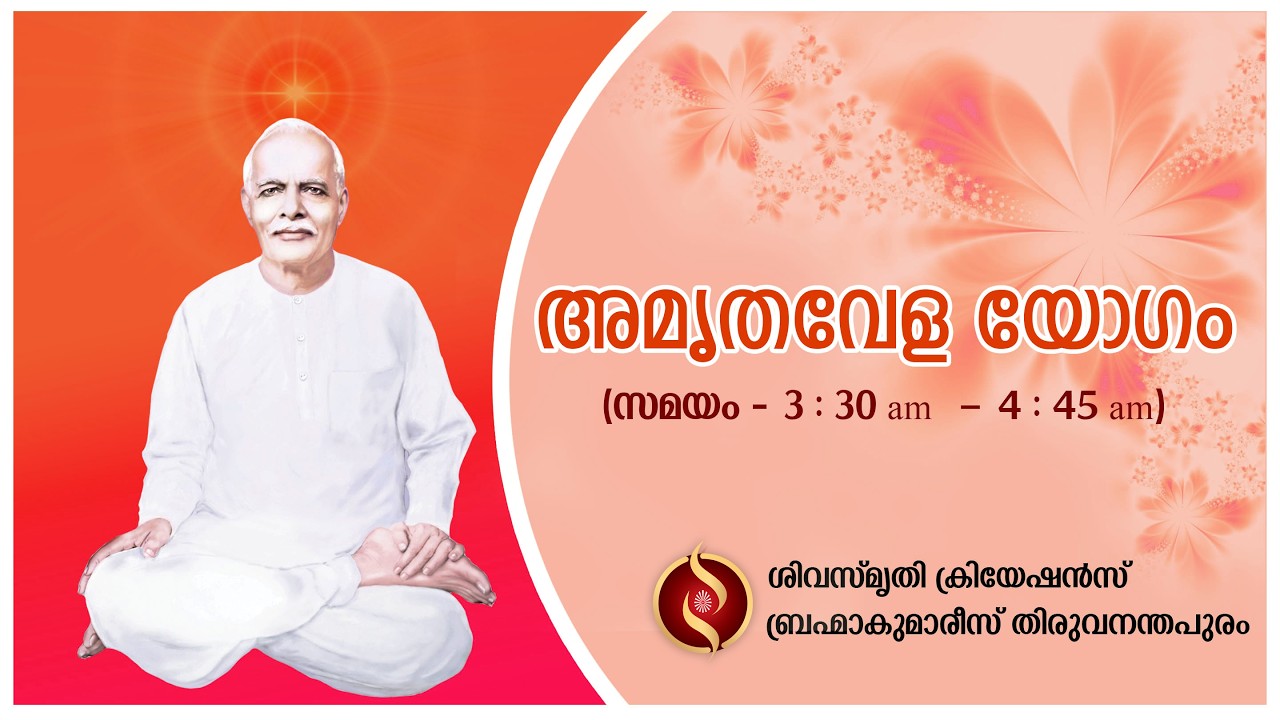 അമൃതവേള യോഗം (17.03.2026) - Brahma Kumaris Thiruvananthapuram | Shiva Smriti Creations