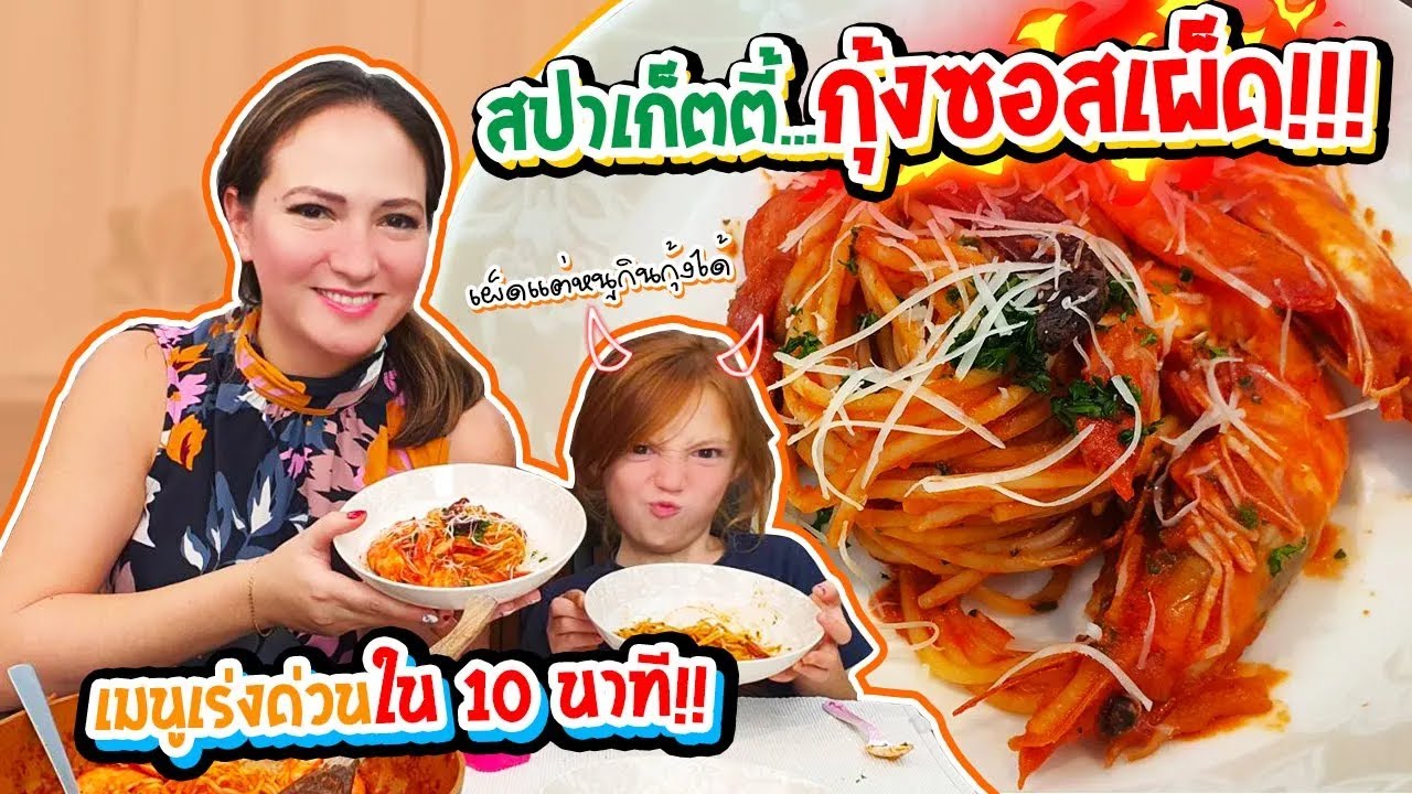 สปาเก็ตตี้กุ้งซอสเผ็ด!! เมนูเร่งด่วน10นาที! | spaghetti and spicy prawn sauce