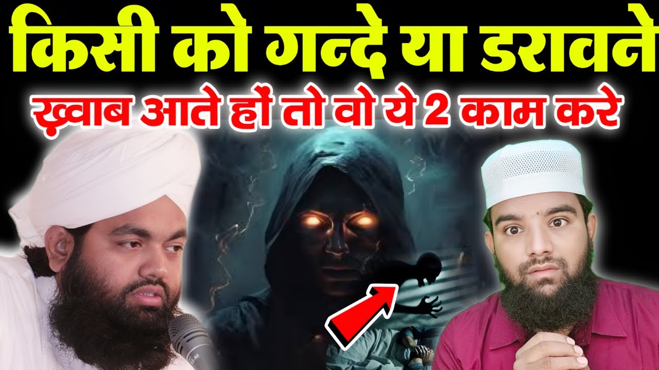 अगर डरावने या गन्दे ख्वाब आते हों तो ये 2 काम करलें #sayyadaminulqadri