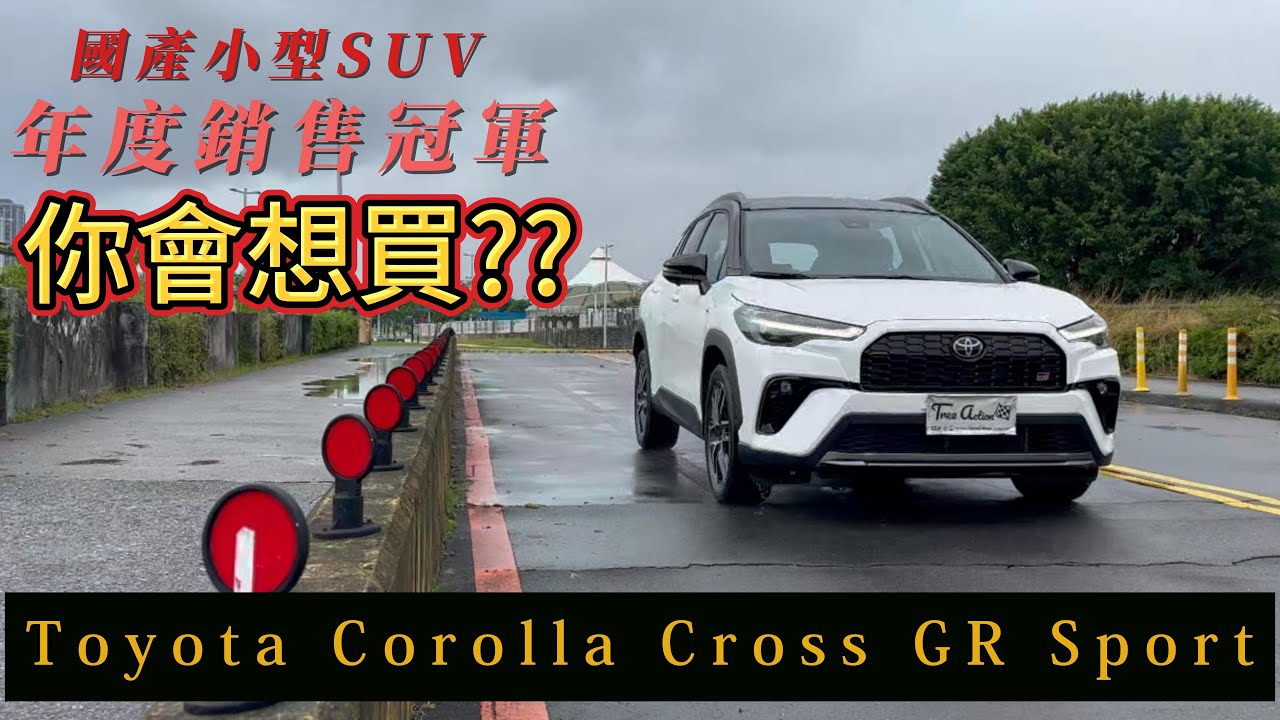 持續搶占國產小型SUV霸主寶座?Toyota Corolla Cross GR Sport試駕報告!