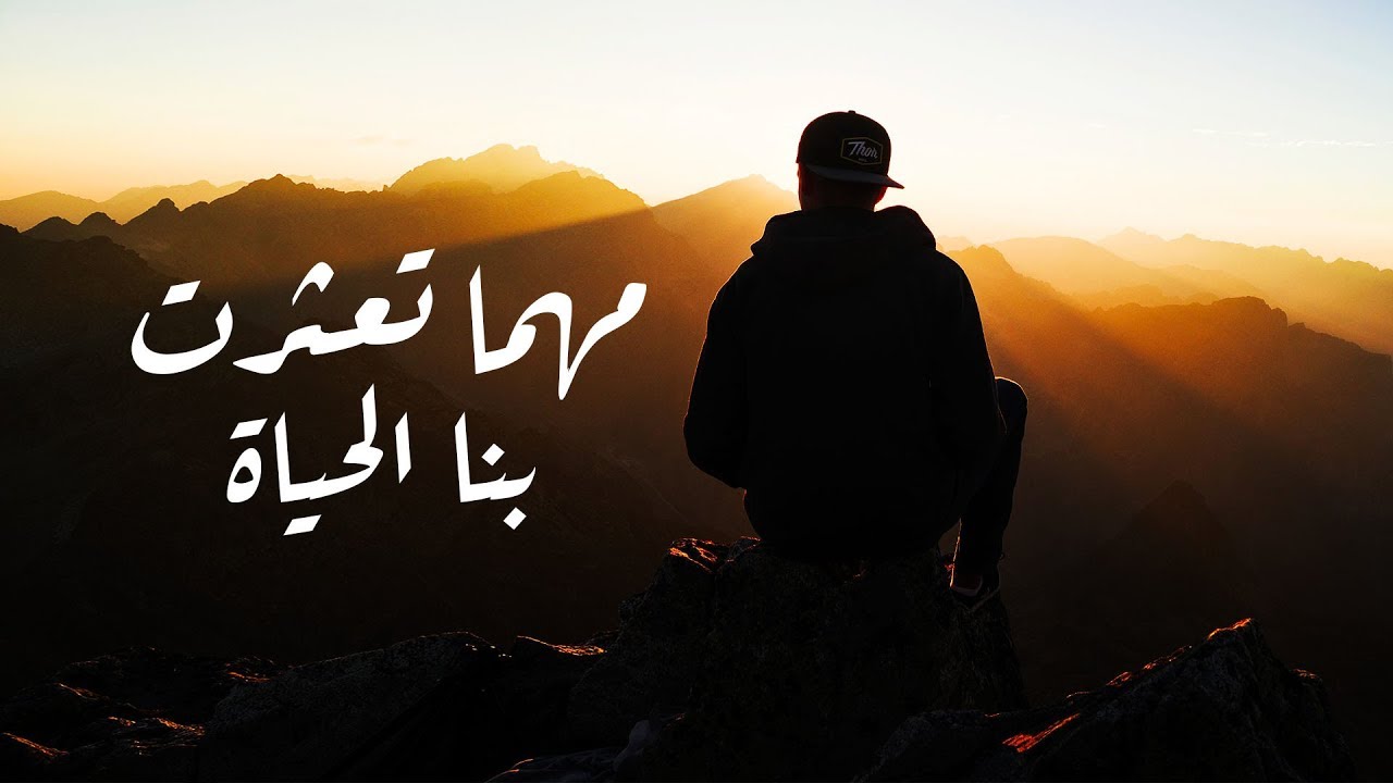 #خاطرة | مهما تعثرت بنا الحياة