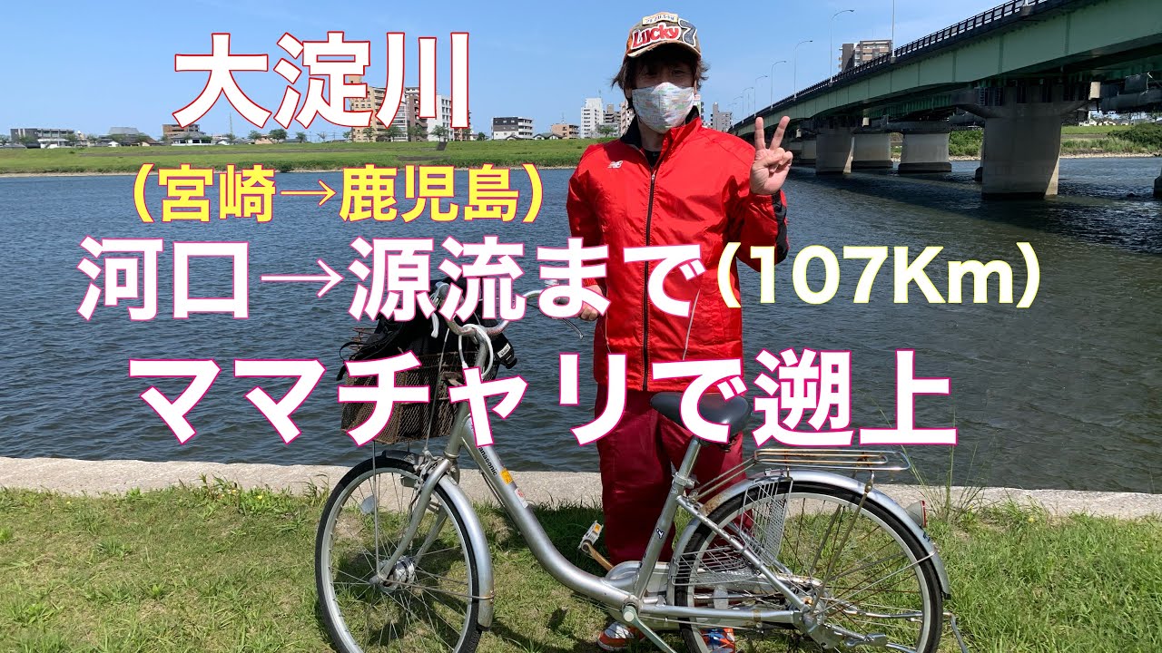 大淀川 河口→源流点まで（107Km）をママチャリで遡上！