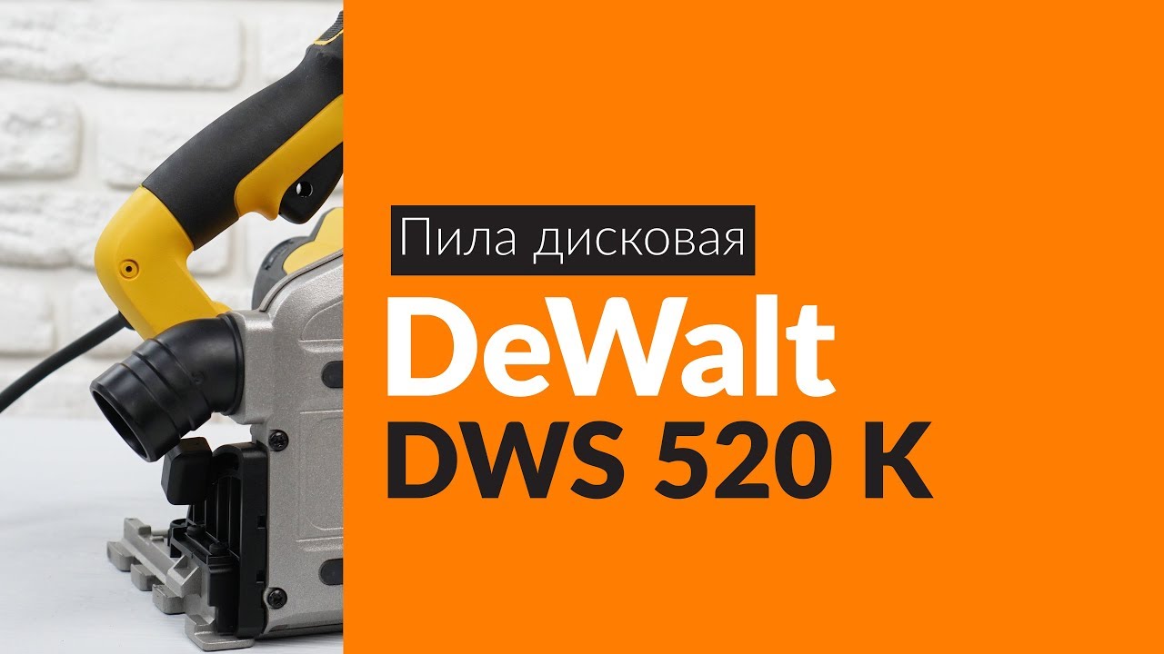 Распаковка пилы дисковой DeWalt DWS 520 K / Unboxing DeWalt DWS 520 K