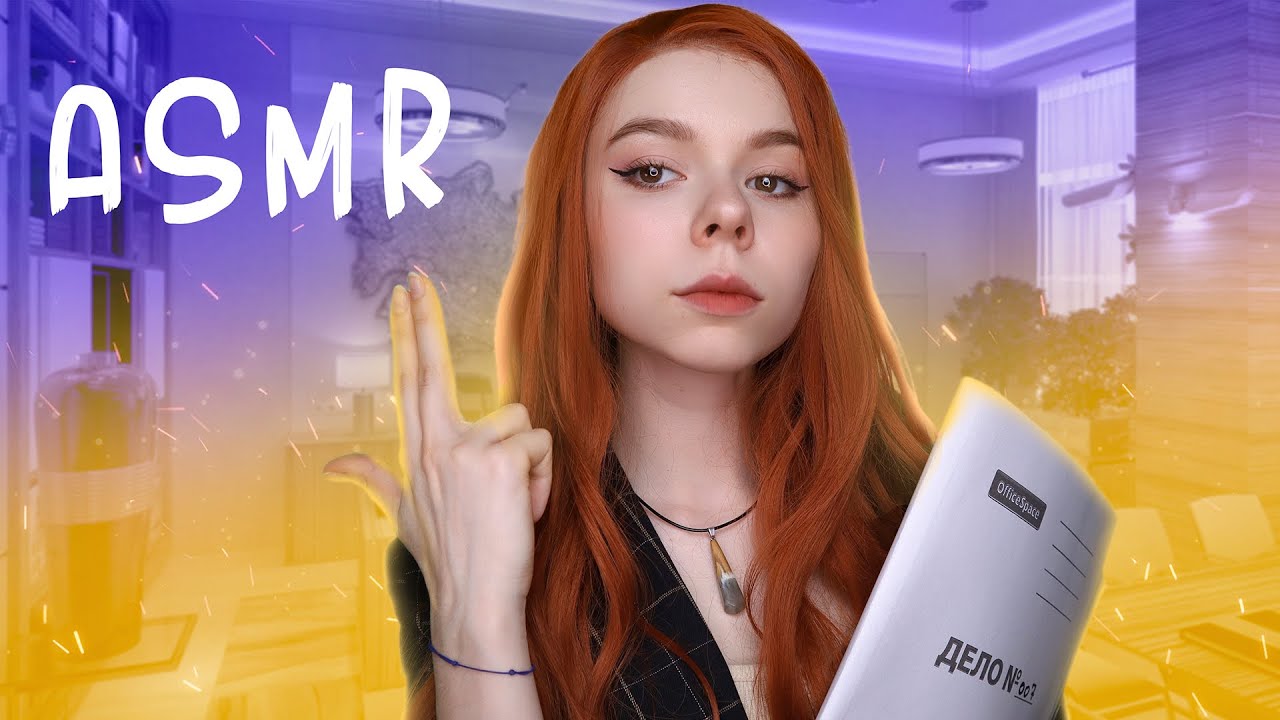 😈 АСМР ролевая игра💥 БОСС СЕКРЕТНОГО АГЕНТСТВА отчитает и выдаст задание