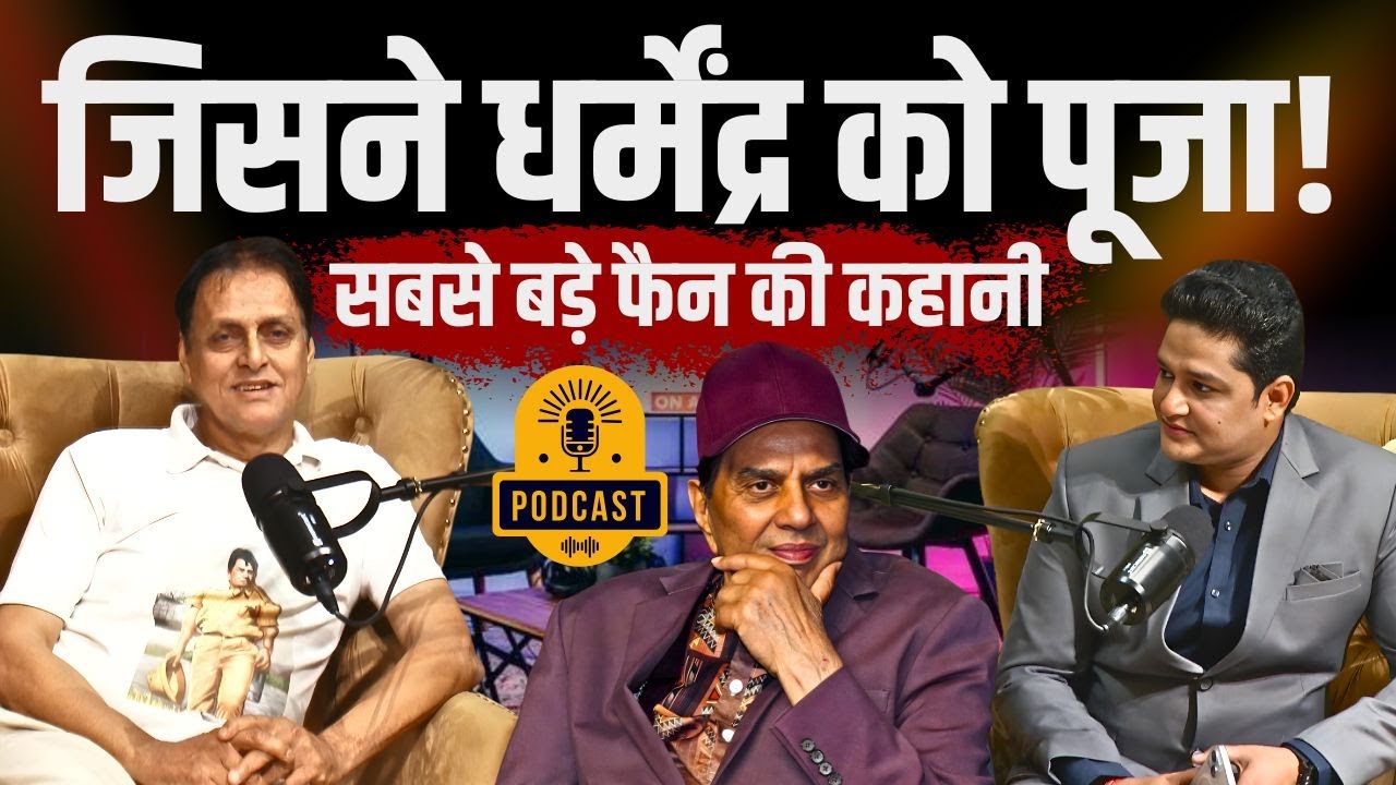 Dharmendra के सबसे बड़े फैन Shashikant Sharma का दिल छू लेने वाला Podcast | He-Man Fan Story