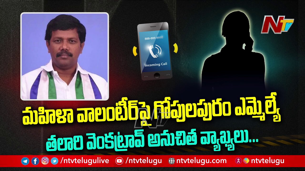 YCP MLA Talari Venkata Rao Serious On Women Grama Volunteer | Phone Call Leak | Ntv