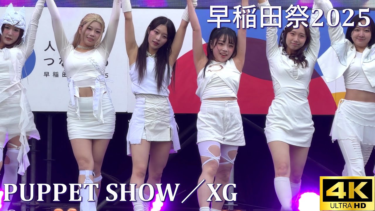 【#早稲田祭 2025】PUPPET SHOW／XG「早稲田大学Twinkle」【早稲田大学 学園祭】4K撮影