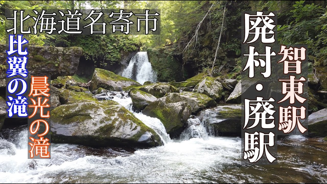 廃駅【智東駅】名寄市智恵文 廃村の廃駅と秘境の滝【比翼の滝・晨光の滝】