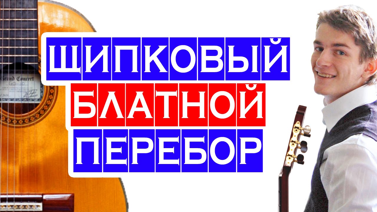 БЛАТНОЙ ПЕРЕБОР — ПРИМЕРЫ ПЕСЕН и РАЗБОР — ЩИПКОВЫЙ ПЕРЕБОР ЧЕТВЕРКА