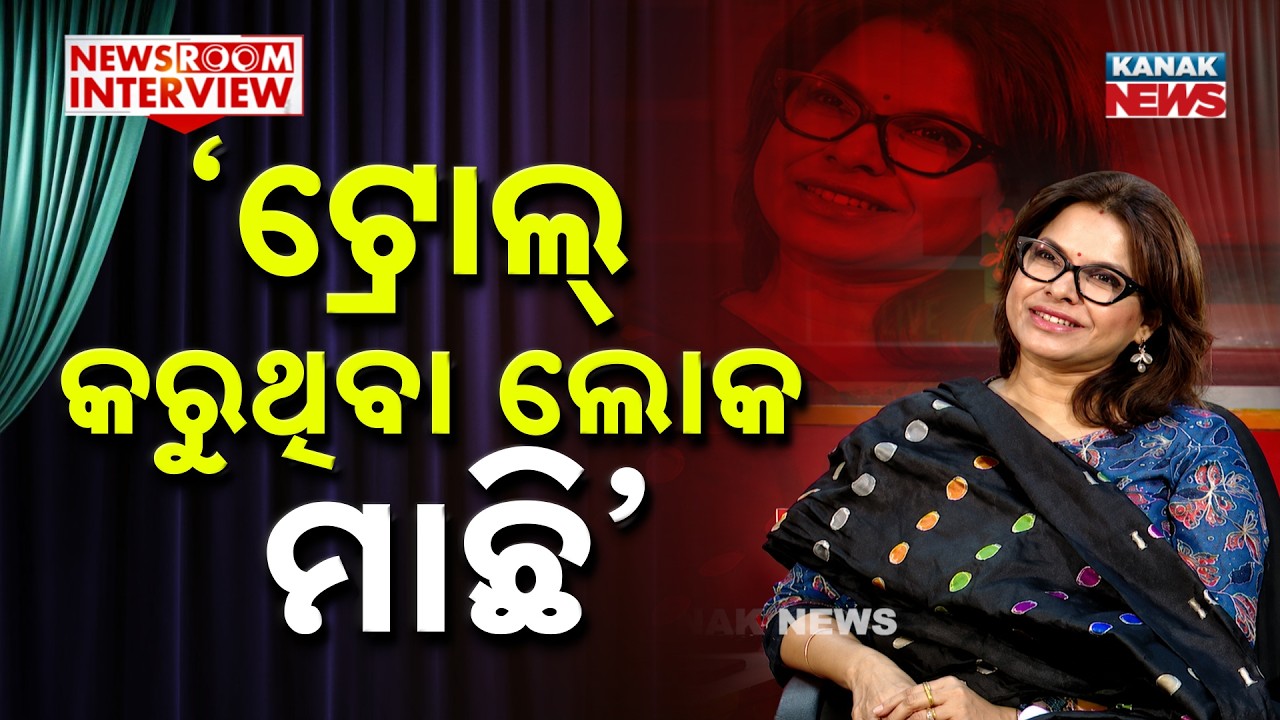 &lsquo;ଟ୍ରୋଲ୍ କରୁଥିବା ଲୋକ ମାଛି&rsquo; | Newsroom Interview With Pinky Pradhan, BJP Leader | Kanak News