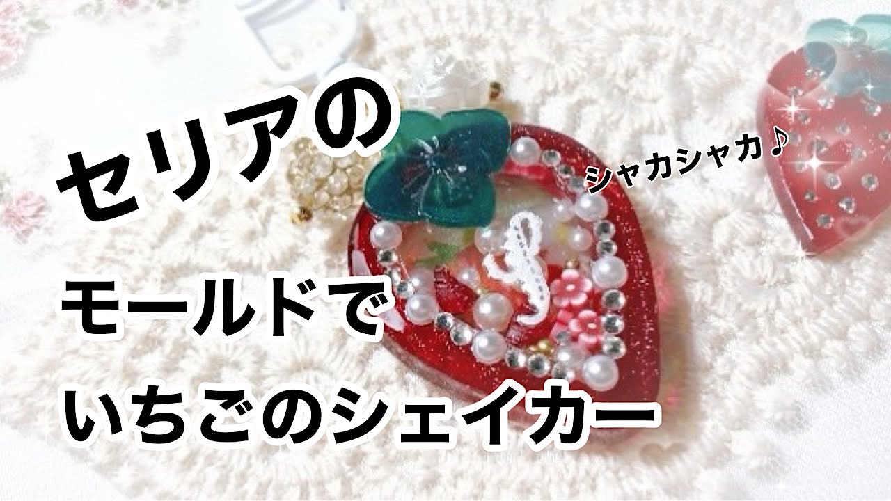 【レジン】セリアの２つのモールドを使って、いちごのシェイカーキーホルダーを作ったよ/resin/レジン作り方/レジンアクセサリー/ハンドメイド/百均レジン/シャカシャカキーホルダー