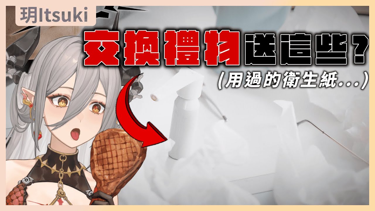 【官方精華】交換用過的衛生紙？｜玥Itsuki