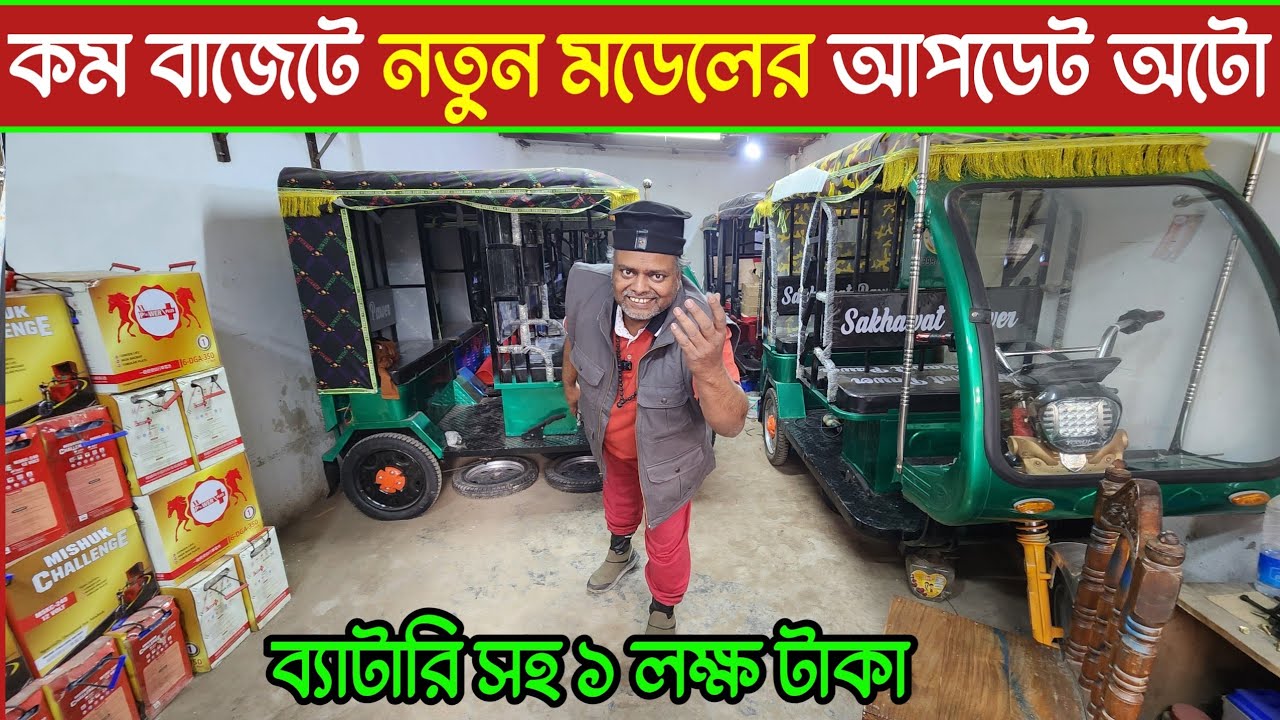 অটো গাড়ির দাম কত,ভাইরাল সোহেল লেংটা অটো গাড়ি কারখানা অসংখ্য অটো কালেকশন 🔥একেবারে সস্তায়,easy bike 