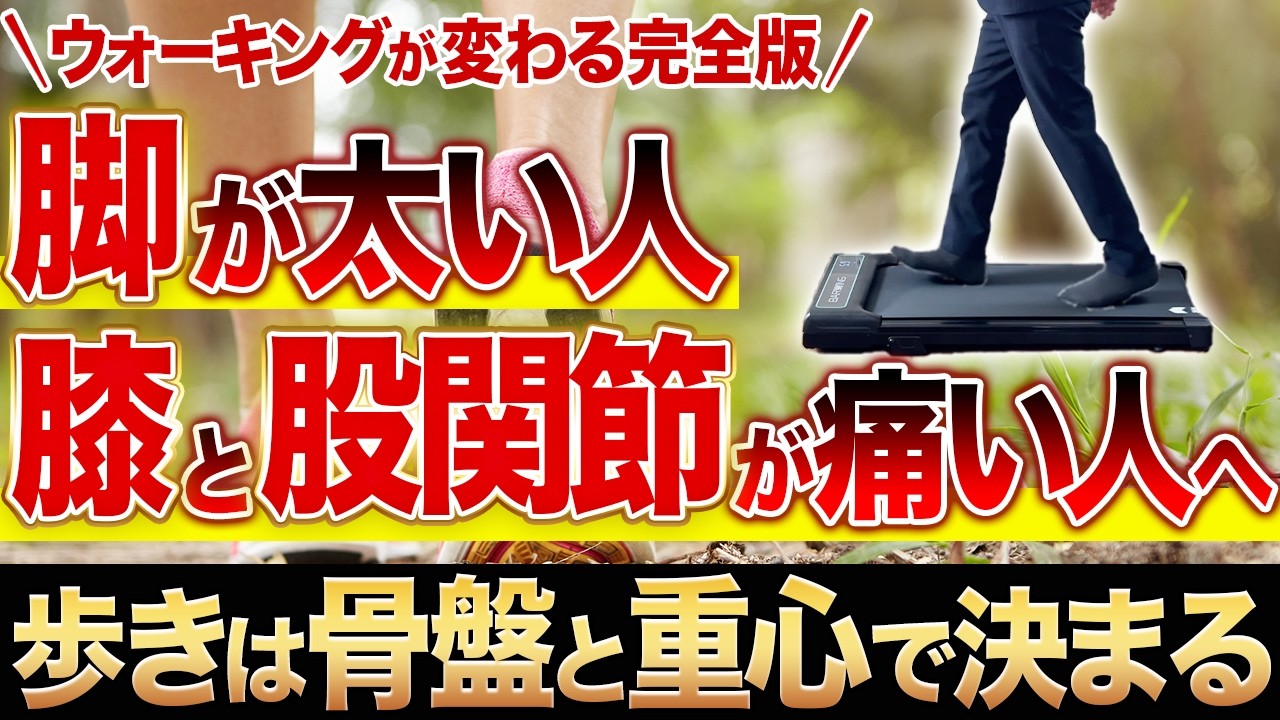 【歩き方完全版】脚が太い人･膝と股関節が痛い人へ｜正しいウォーキングを徹底解説