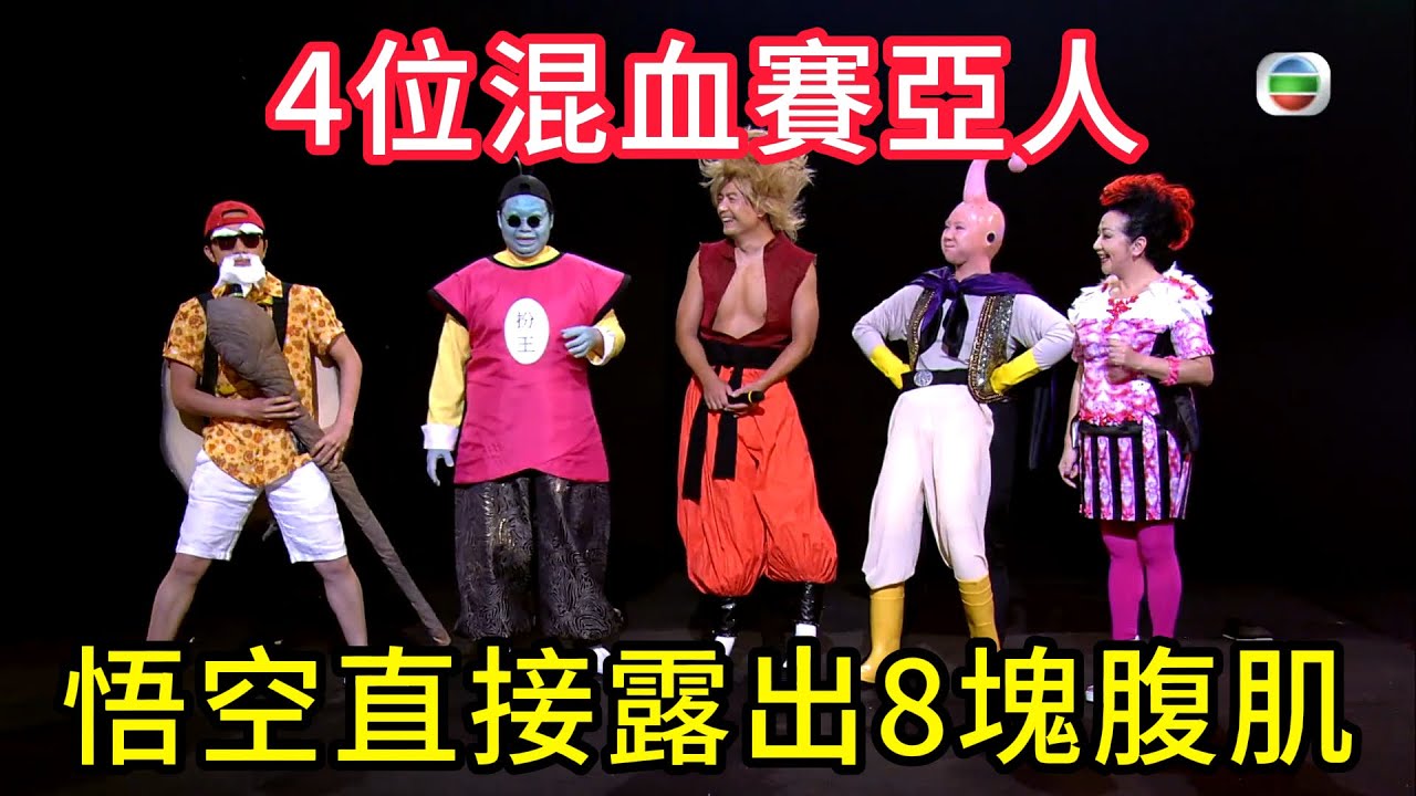 4位混血賽亞人，孫悟空修練3年，脫下200公斤的衣服，直接露出8塊腹肌🔥#TVB#綜藝#粵語綜藝#香港經典綜藝#港星爆笑#扮嘢大賽#港综经典名场面#Sunday扮嘢王