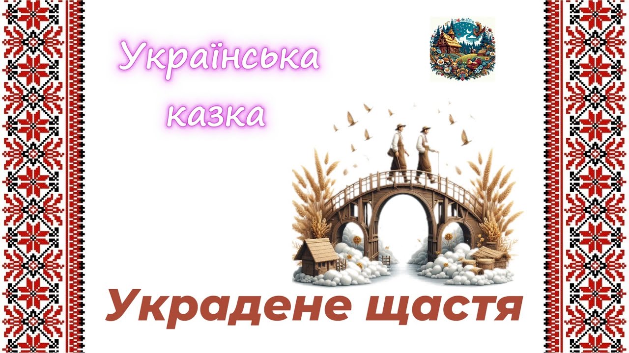 Украдене щастя - українська народна казка