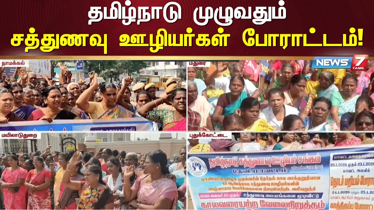🔴தமிழ்நாடு முழுவதும் சத்துணவு ஊழியர்கள் போராட்டம்! | Nutritional food workers