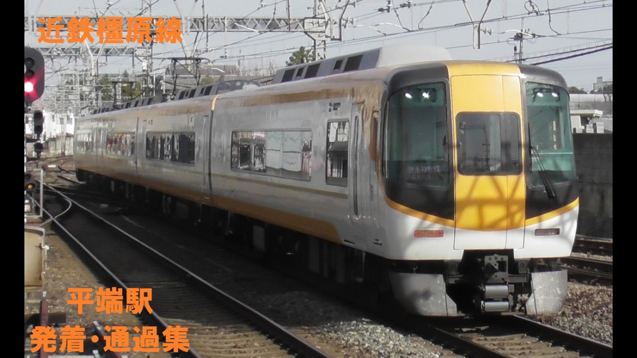 【ミジュマルライナー!】近鉄橿原線　平端駅　発着・通過集「近鉄22000系ACEほか」