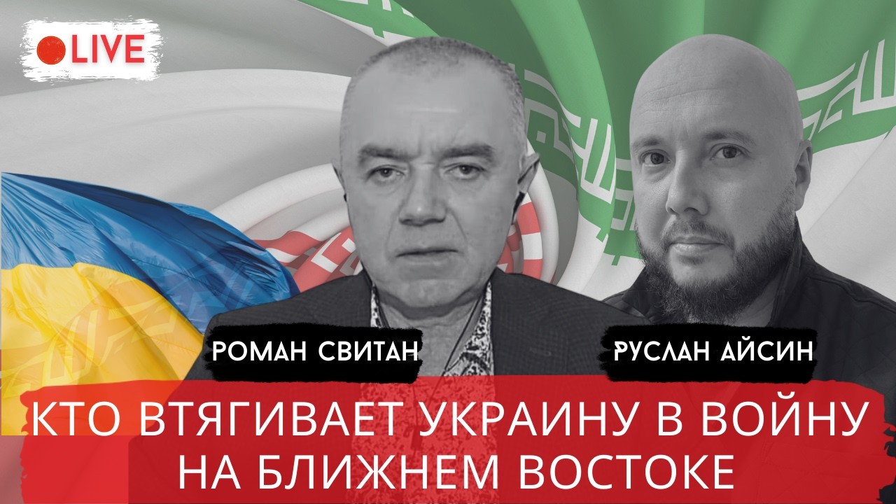 ДЕНЬ 20. УКРАИНА и ИРАН: КТО ТОЛКАЕТ КИЕВ В ВОЙНУ В ЗАЛИВЕ? / СВИТАН / АЙСИН / POISTINE