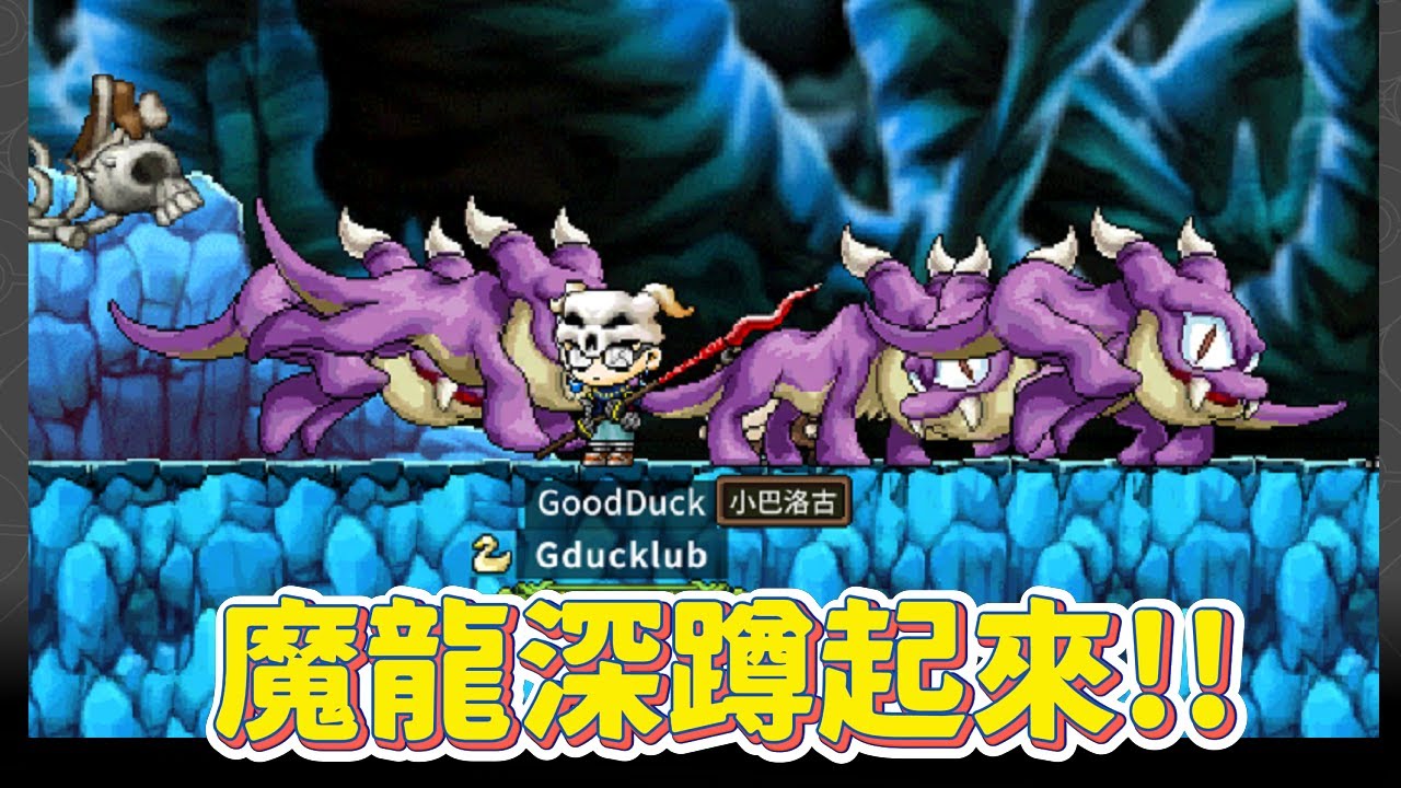 【楓之谷懷舊版】紫色的龍打起來!!!繼續楓之谷~~