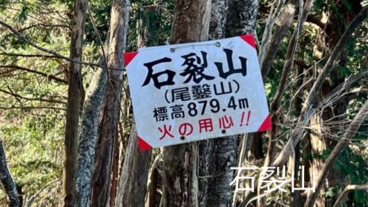 2025 12 01 石裂山