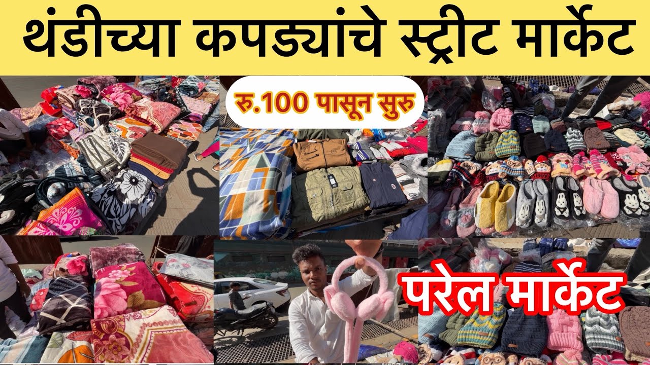 थंडीच्या कपड्यांचे स्ट्रीट मार्केट#रु 100 पासून सुरु #Parel Street Market#wintercollection 