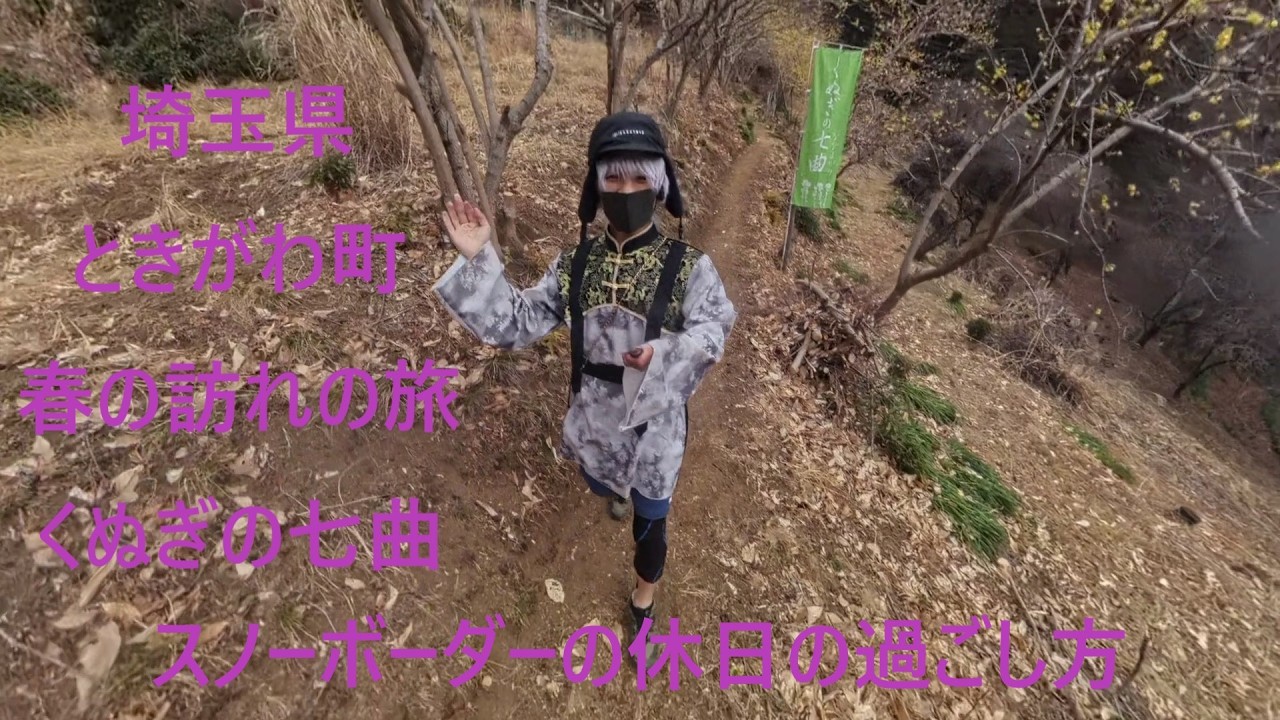 【スノーボーダーの休日の過ごし方】埼玉県ときがわ町！春の訪れの旅！【くぬぎむら体験交流館】絶品うどん！【くぬぎの七曲】美しい！ロウバイ＆スイセンが見頃を迎えてます！【拝めば見つかる神様】越沢稲荷！