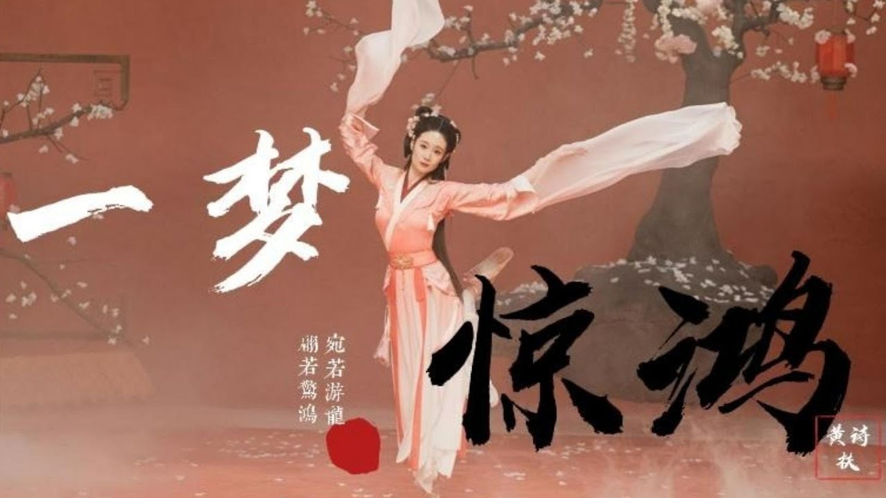 王亚彬再跳惊鸿舞，黄诗扶神仙唱作！绝美水袖，极致享受！