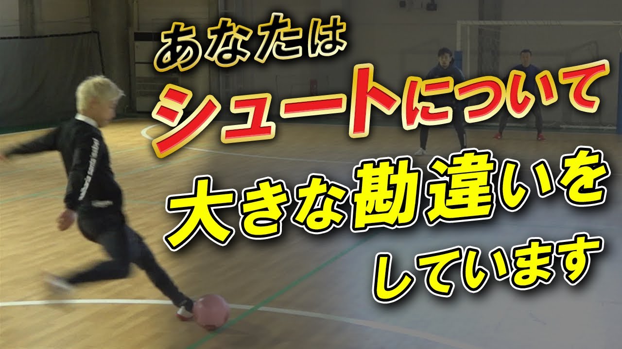 【入らへん人はココがダメ！】シュート下手の「特徴と改善」３選