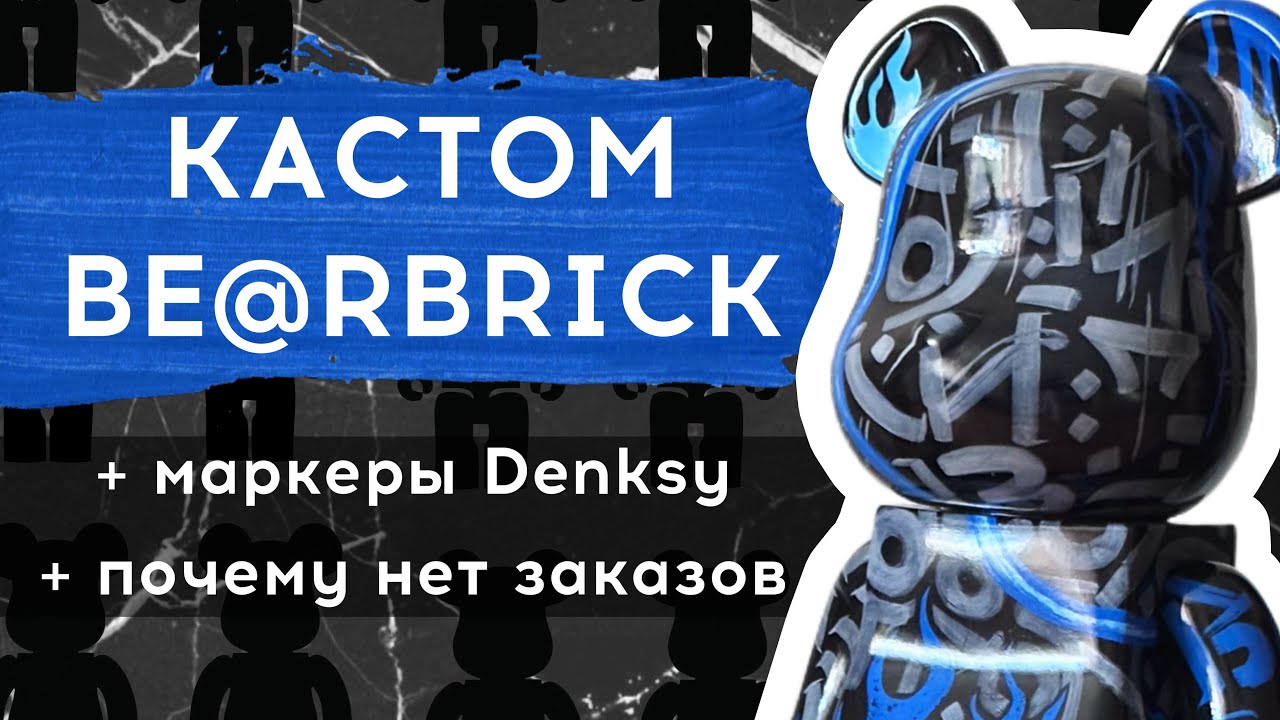 Расписала медведя Be@rbrick | Маркеры Denksy | Почему нет заказов