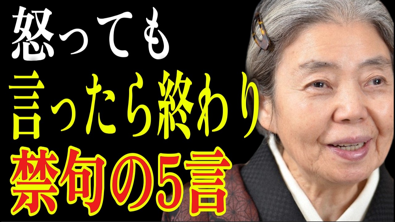 【樹木希林】怒っても言ってはいけない禁句3言。言った瞬間、関係は壊れます。