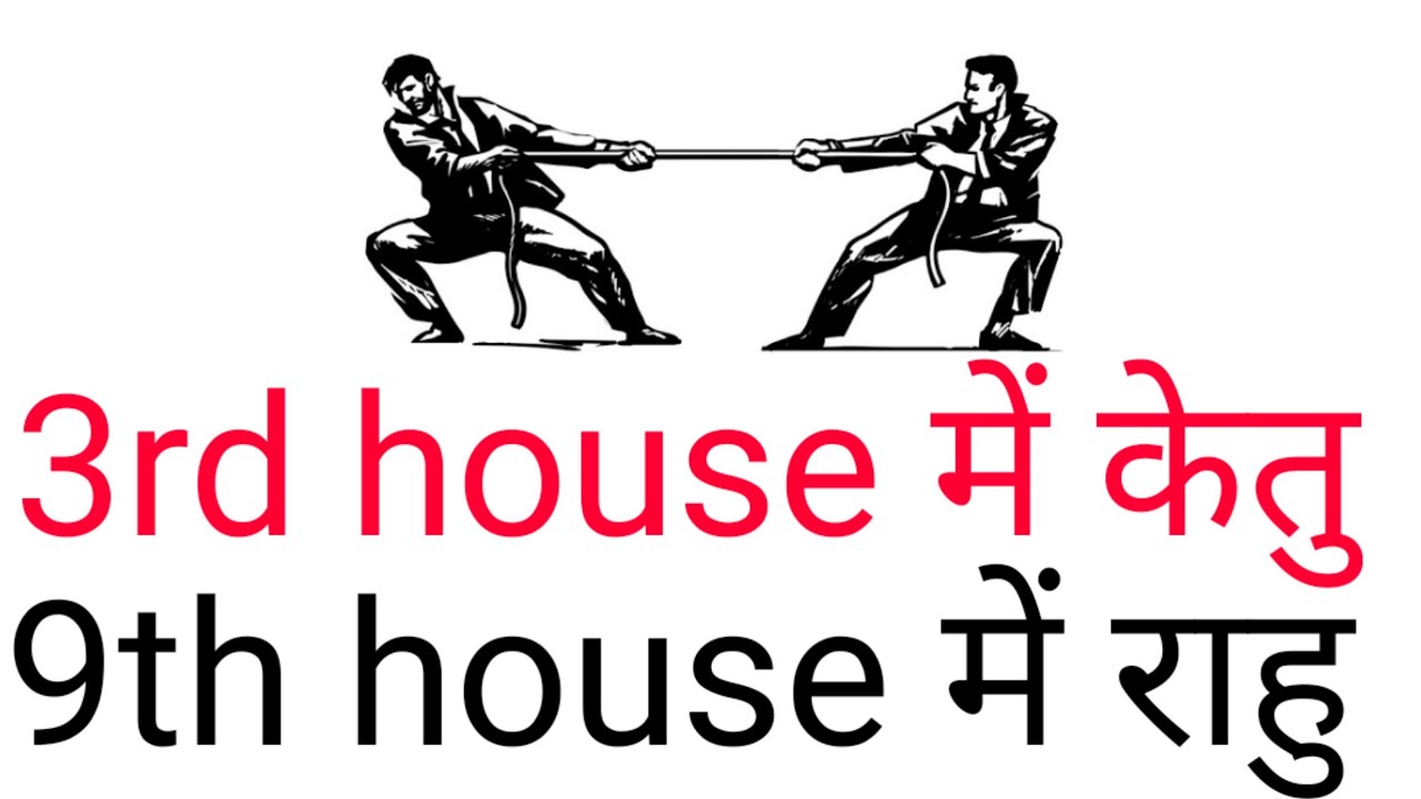 3rd house में केतु 9th house में राहु