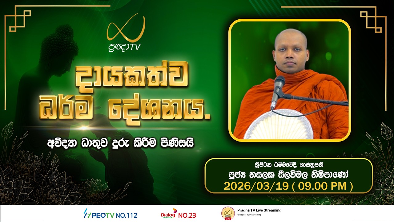 Pragna TV | Ven Hasalaka Seelawimala Thero | 2026-03-19 | 09:00 PM Telecast
