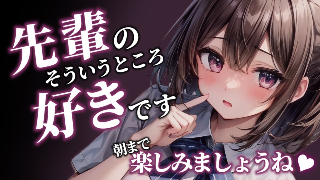 【ﾔﾝﾃﾞﾚ/逆NTR】ﾔﾝﾃﾞﾚ気味な後輩ちゃんは貴方を逆転NTRするチャンスを逃さない【男性向けシチュボ/ASMR/japanese/yandere/sweet】