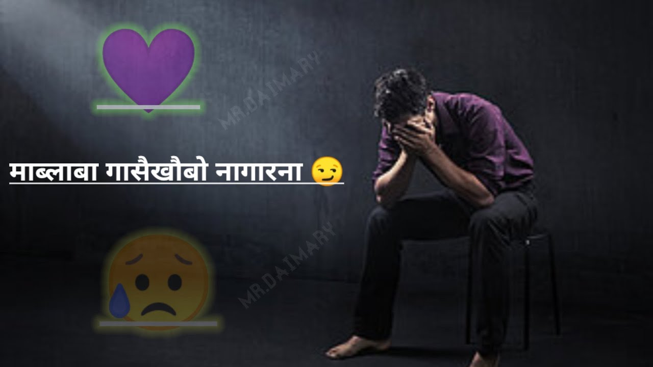 गोसो जायो नाथाय जेबो राहा गैया 😓bodo shayari video WhatsApp status shayari boro video 