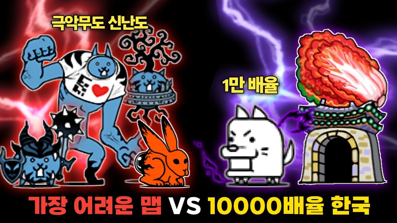 냥코에서 가장 어려운 맵 VS 10000배율 한국 [냥코대전쟁]
