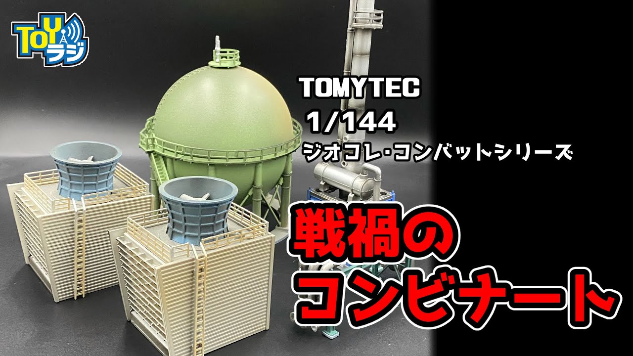 簡単ジオラマつくろう！塗装済！ジオコレ・コンバット「戦禍のコンビナート」キット内容紹介＆組み立てのポイントを解説！ 【1/144 TOMYTEC DIOCOLLE COMBAT】