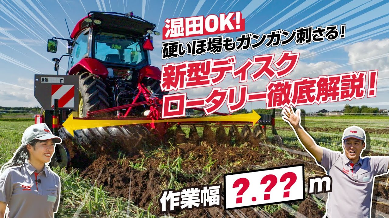 トラクター作業機 YDP ディスクロータリー | 新ラインアップ追加のご紹介 | 広く！速く！大きく起こす！