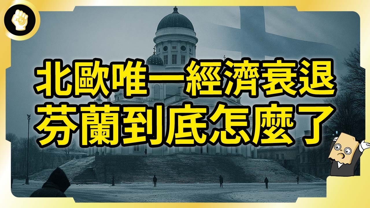 最幸福國家搞砸了？芬蘭經濟淪歐洲倒數！境內還爆失業風暴！