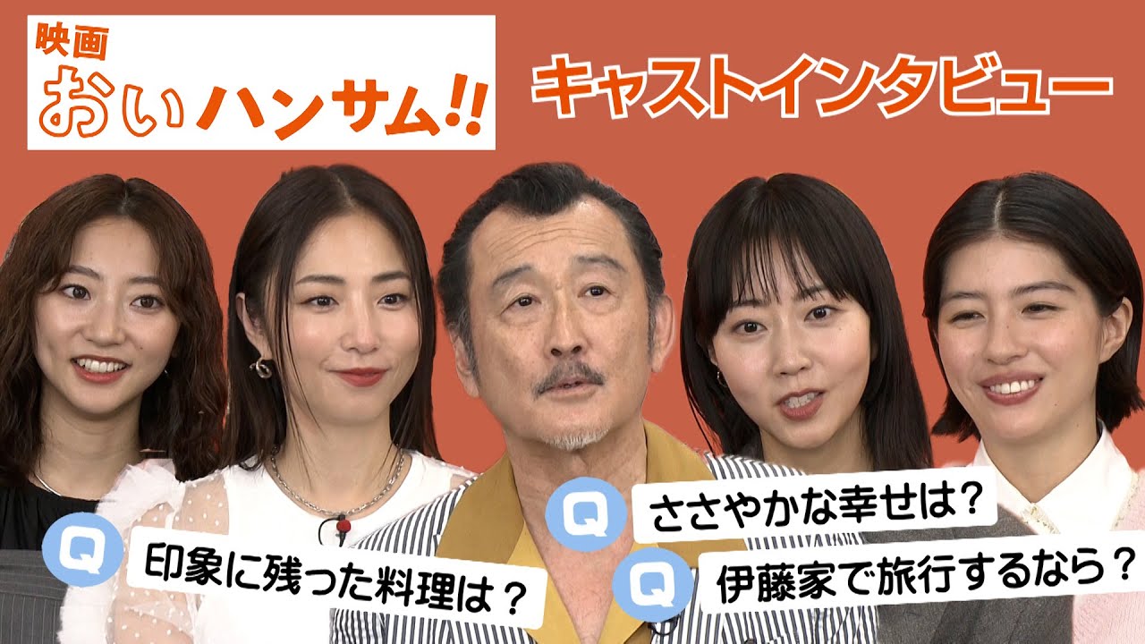 映画『おいハンサム!!』伊藤家集結でわちゃわちゃスペシャルトーク！　#吉田鋼太郎 #megumi #木南晴夏  #佐久間由衣 #武田玲奈