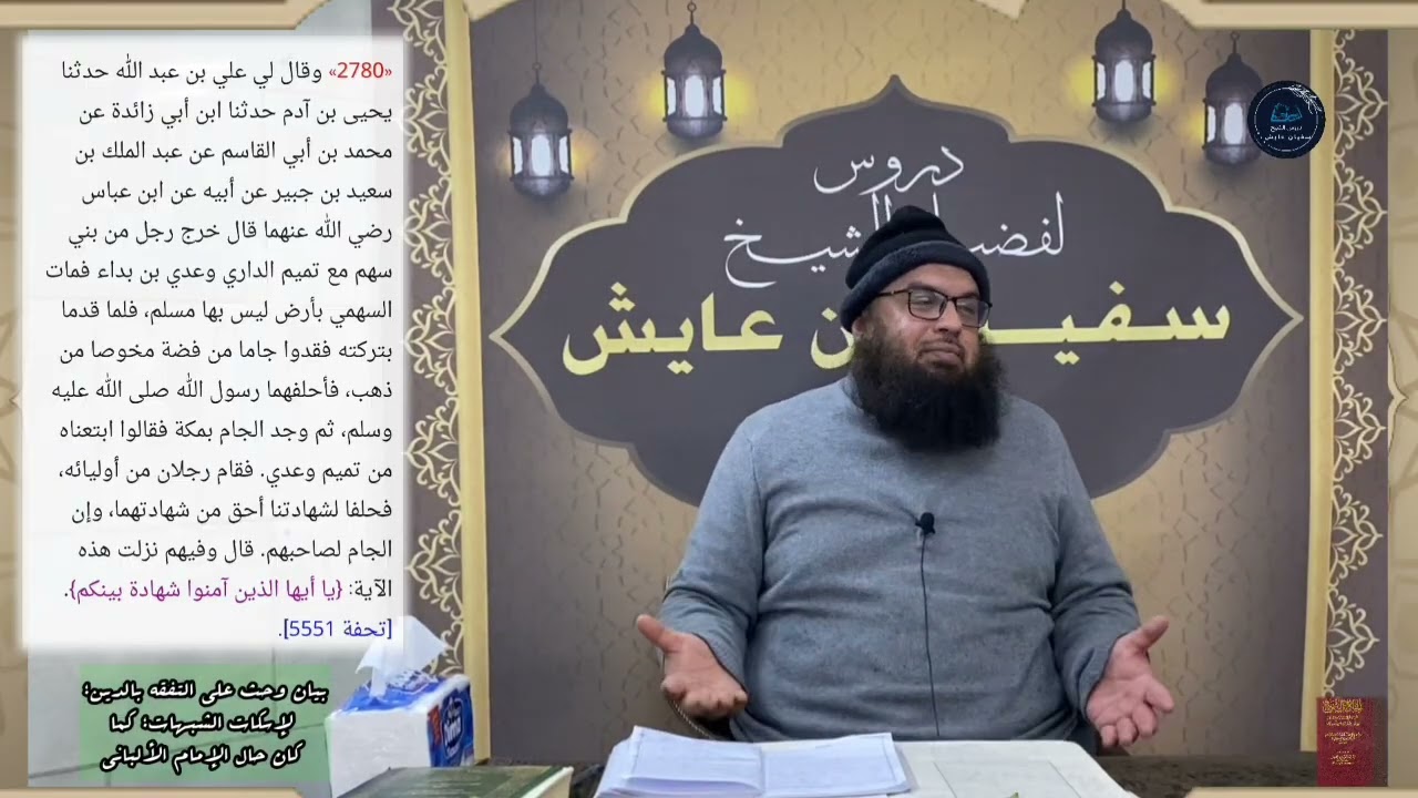 بيان وحث على التفقه بالدين؛ لإسكات الشبهات؛ كما كان حال الإمام الألباني، للشيخ سفيان عايش.