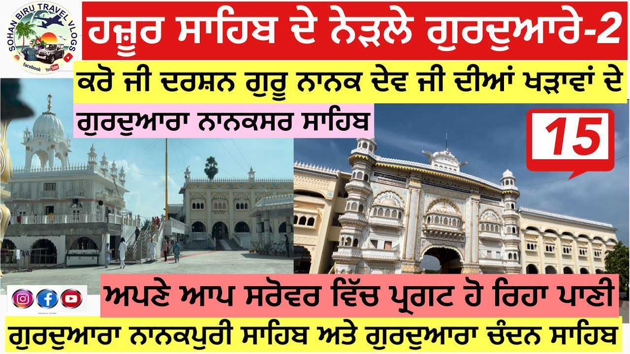 ਹਜ਼ੂਰ ਸਾਹਿਬ ਦੇ ਨੇੜਲੇ ਗੁਰਦੁਆਰੇ 2 ​⁠​⁠@Sohanbirutravelervlog #sikh #travel #punjabi