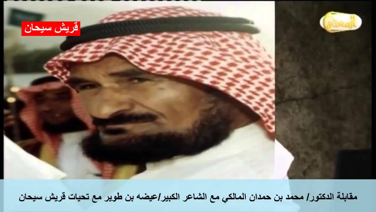 مقابلة د/ محمد بن حمدان المالكي مع الشاعر الكبير عيضه بن طوير قناة قريش سيحان