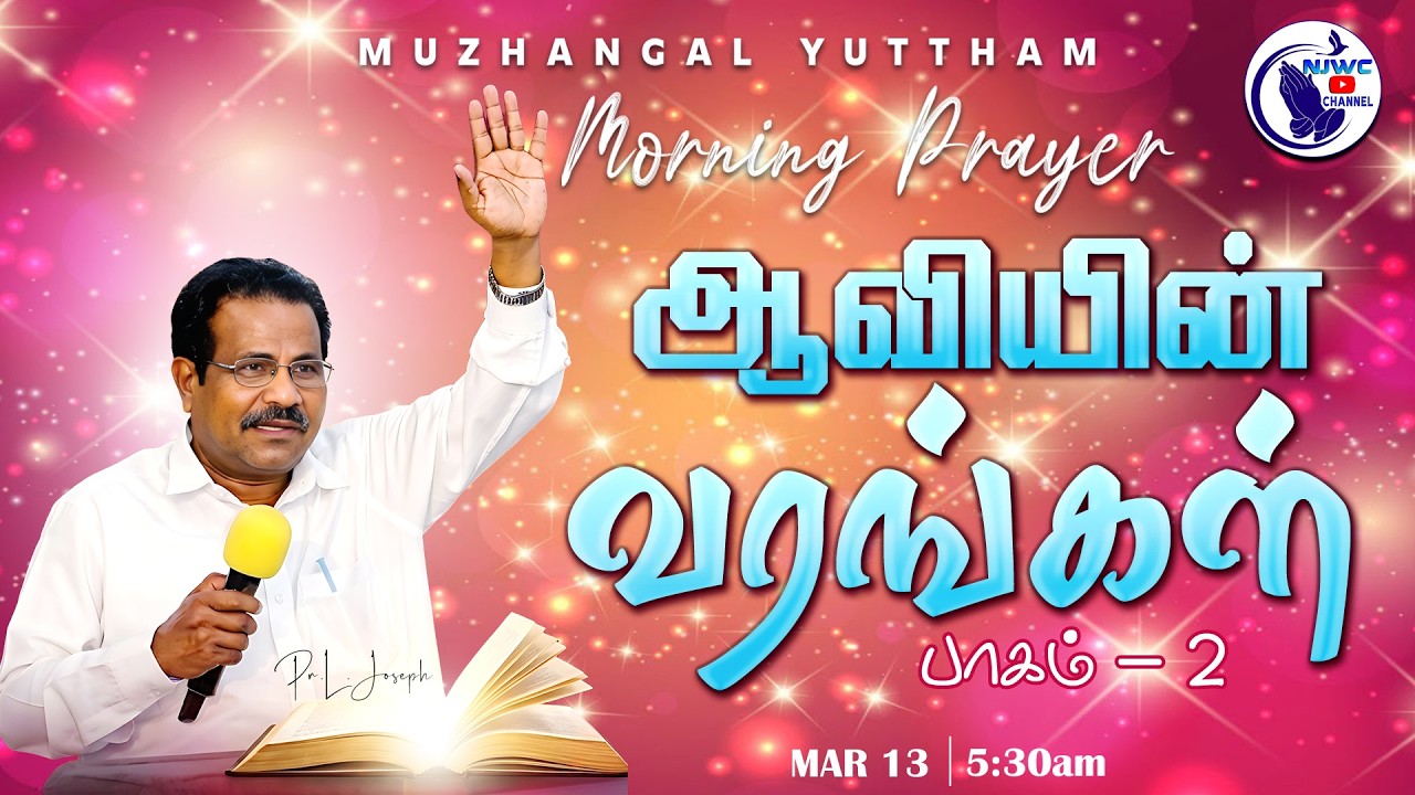அதிகாலை ஜெபம் | MORNING PRAYER | 