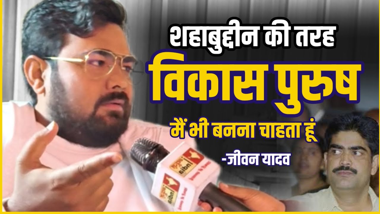 Shahabuddin की तरह विकास पुरुष बनना चाहते हैं Jivan Yadav ! Exclusive Interview में कह दी बड़ी बात