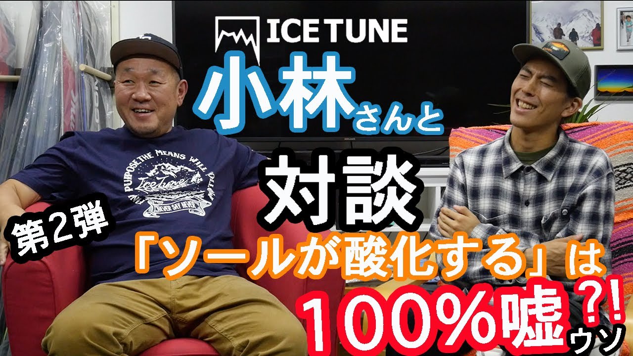 【ソールは酸化しない?!】アイスチューン小林さんに色々聞いてみた。第2弾