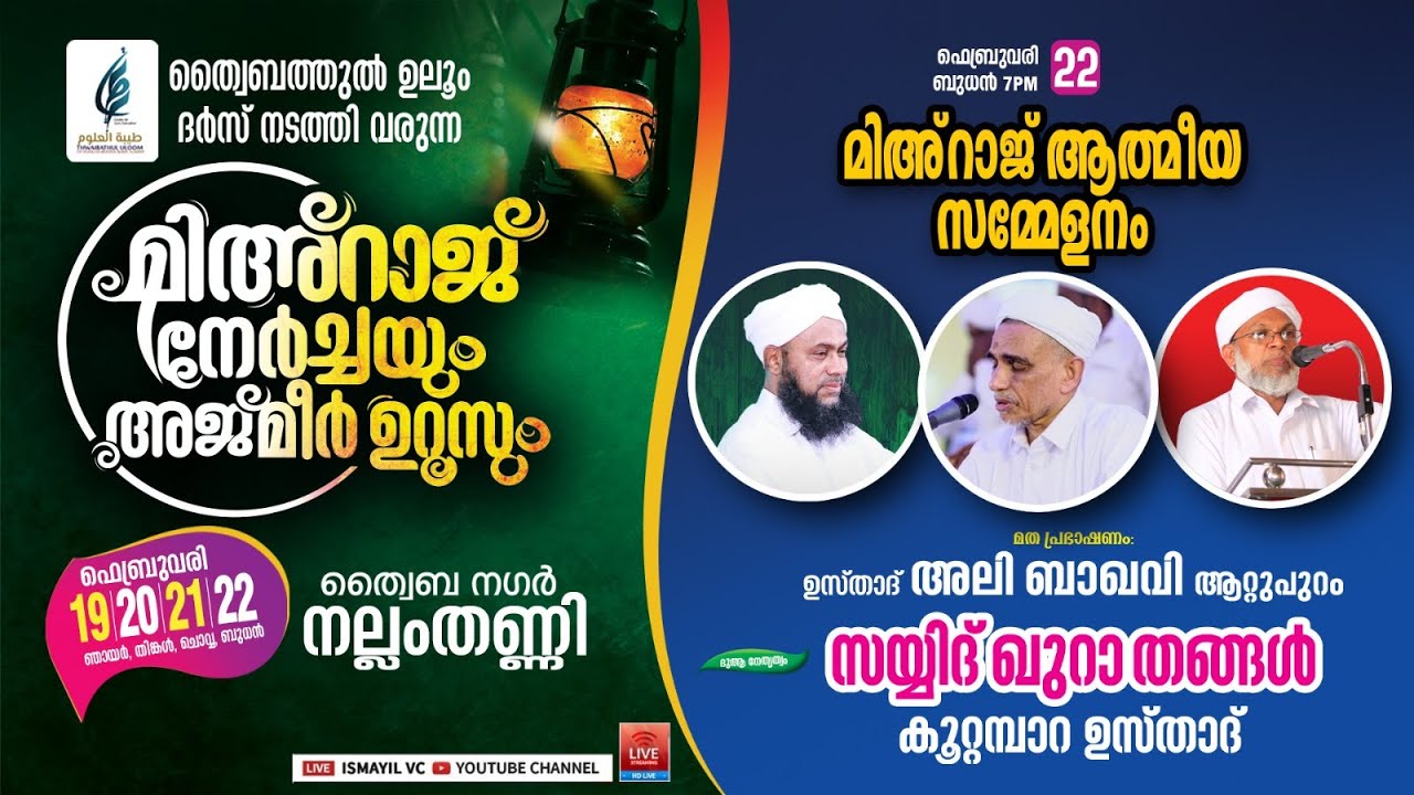 മിഅ്റാജ് നേർച്ചയും അജ്മീർ ഉറൂസും. DAY.4/4 | ത്വൈബ നഗർ - നല്ലംതണ്ണി, എടക്കര | Ali Baqavi Attupuram